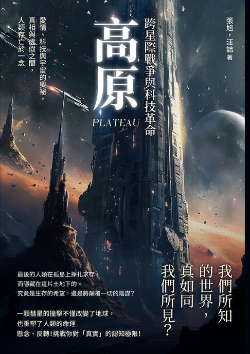 【電子書】高原──跨星際戰爭與科技革命：愛情、科技與宇宙的奧秘，真相與虛假之間，人類存亡於一念