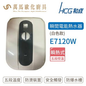 HCG 和成 瞬間電能型熱水器 白色款 E7120W 不含安裝