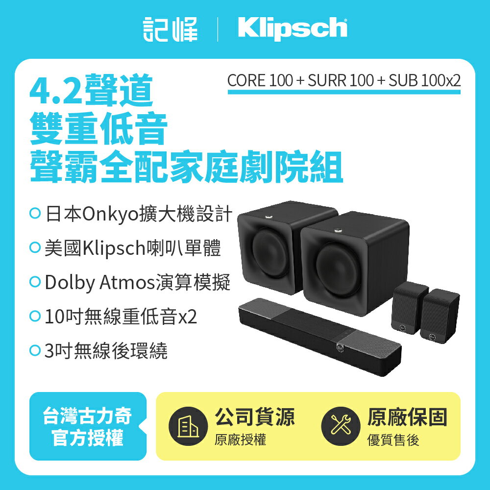 【Klipsch】4.2聲道Dolby聲霸雙重低音家庭劇院組(Core 100+SURR 100+SUB 100x2)