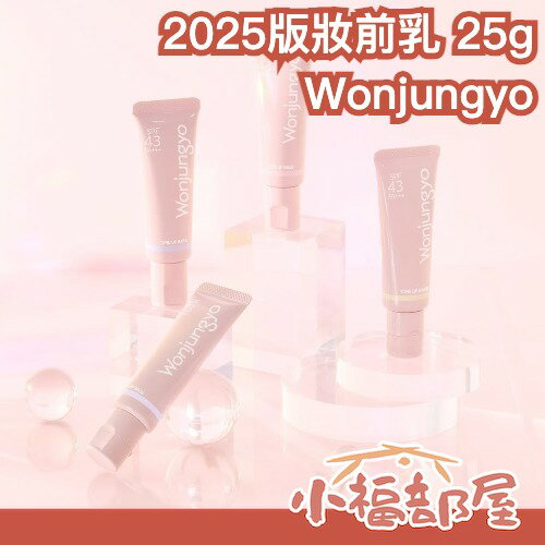7月預購✨日本 Wonjungyo 妝前乳 25g 新色號 雪絨紫 自然光澤 潤色 水潤 清透肌 保濕精華 告別暗沈 【小福部屋】