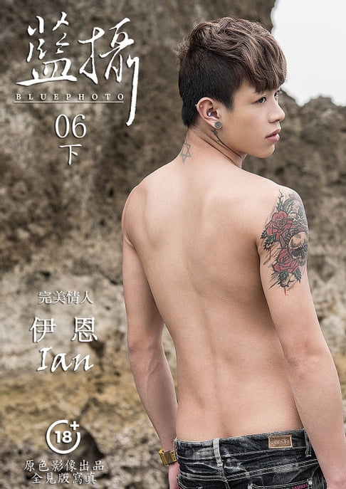 【電子書】Bluephoto 藍攝 No.06-下集-完美情人-Ian伊恩-男體風景影像寫真【全見版】 0