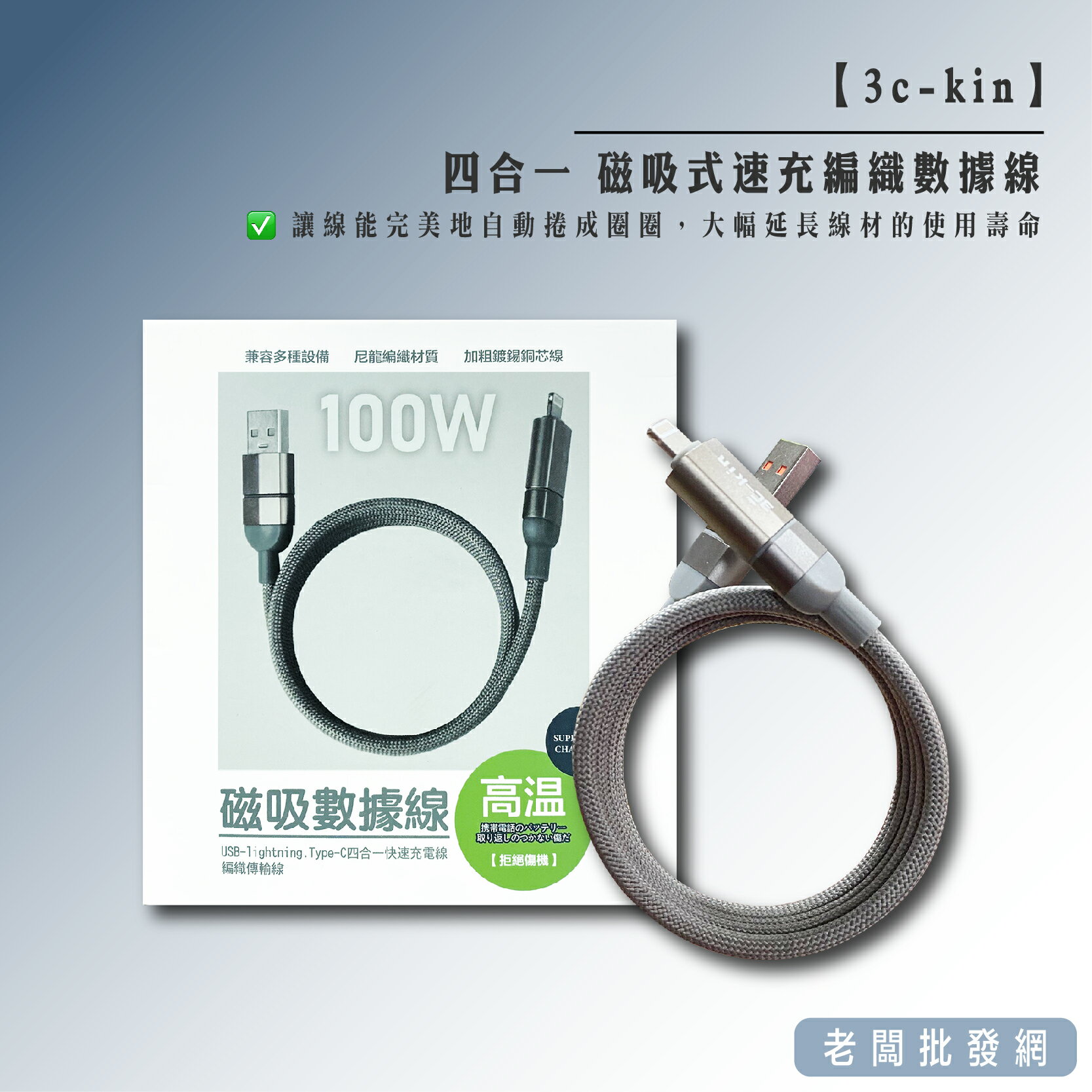 【正貨+發票】3c-kin 四合一 磁吸式速充編織數據線 充電線 大功率 1米【老闆批發網】