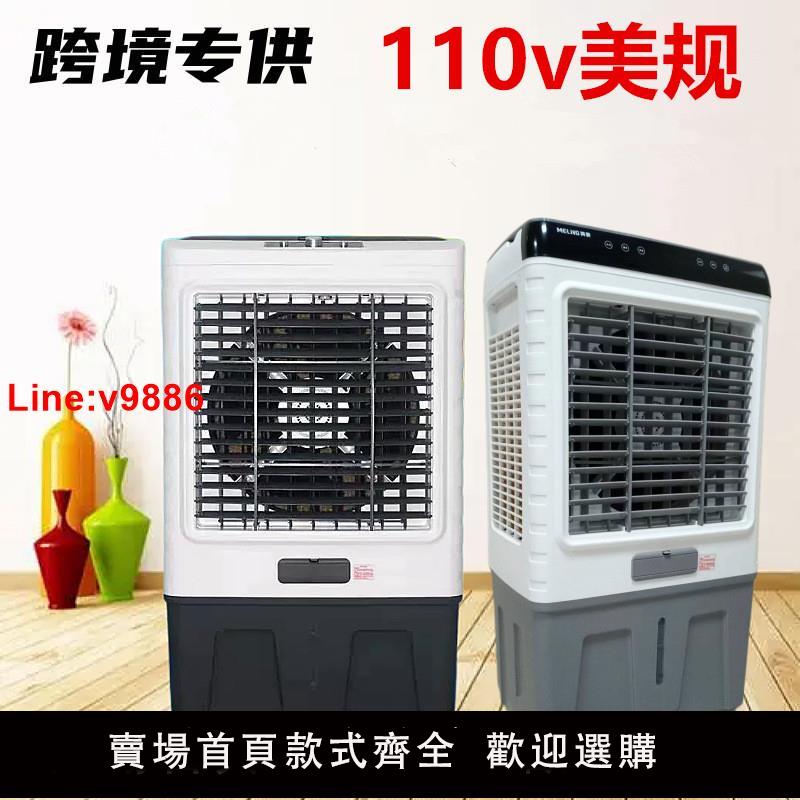 【臺灣公司 超低價】跨境110V空調扇家用冷風機製冷風扇移動冷氣加水小空調靜音冷氣扇