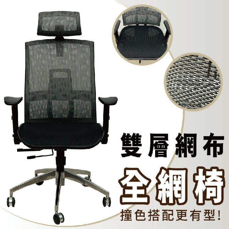 【 IS空間美學 】羅曼全功能透氣機能網椅/辦公椅/電腦椅/職人椅/主管椅/全網椅(台灣製造)