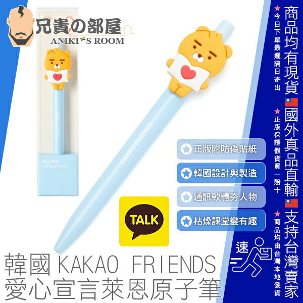 韓國 KAKAO FRIENDS 愛心宣言萊恩原子筆 LITTLE RYAN EMOTICON GEL PEN 正版盒裝韓國製