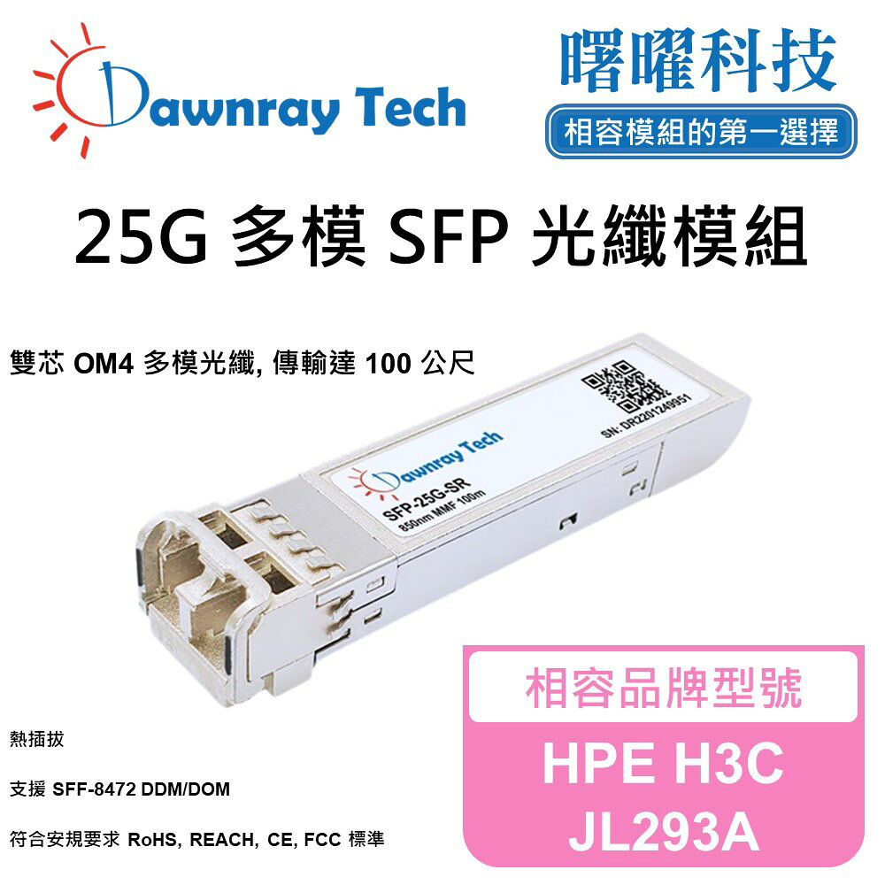 【曙曜】HPE H3C JL293A 相容 光纖模組 光纖收發模組 SFP模組 mini-GBIC 25G 多模雙芯 LC 100 公尺 熱插拔 850nm 3.3V 單電壓 DDM/DOM