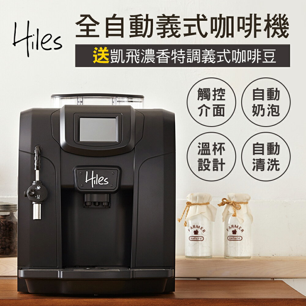 Hiles 豪華版全自動義式咖啡機奶泡機送凱飛濃香特調義式咖啡豆一磅【MM0105+MO0076】(SM0030)