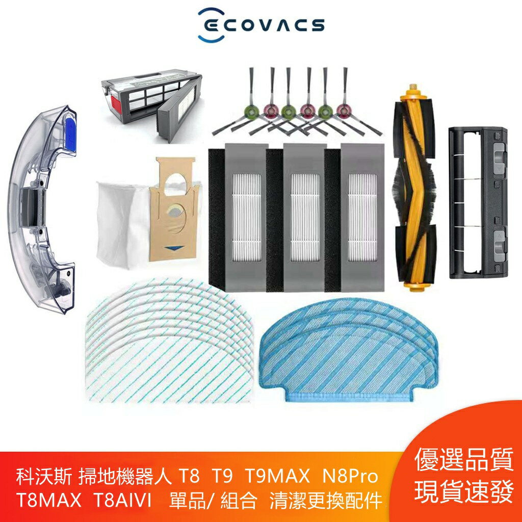 科沃斯 掃地機器人 T8 T9 T9MAX N8Pro T8MAX 主刷 邊刷 濾網 抹布 塵袋 清潔配件