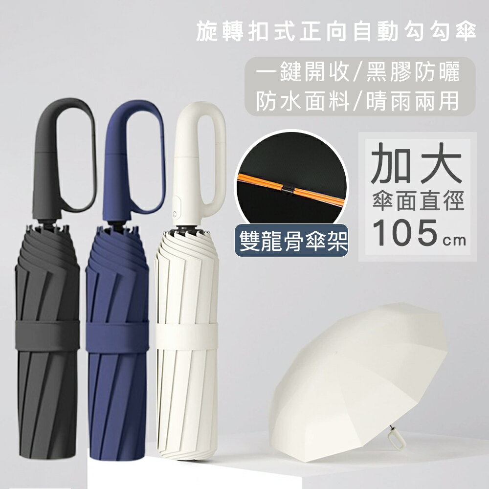 【好拾選物】自動旋轉勾勾正向傘  | 雨傘 |防曬傘