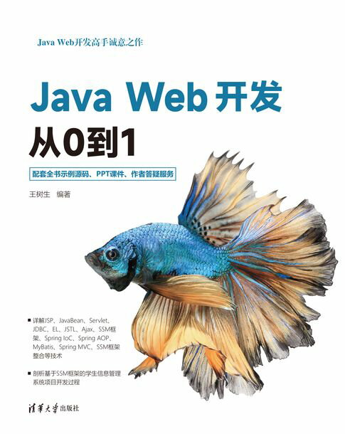 【電子書】Java Web開發從0到1