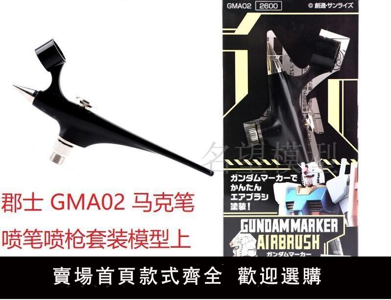 【免運】星期八模型 郡士 GMA02 馬克筆噴筆噴槍套裝模型上色工具 不含氣罐