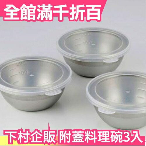 日本製 下村企販 不鏽鋼附蓋料理碗3入組 料理量杯蓋子廚房廚具做菜【小福部屋】