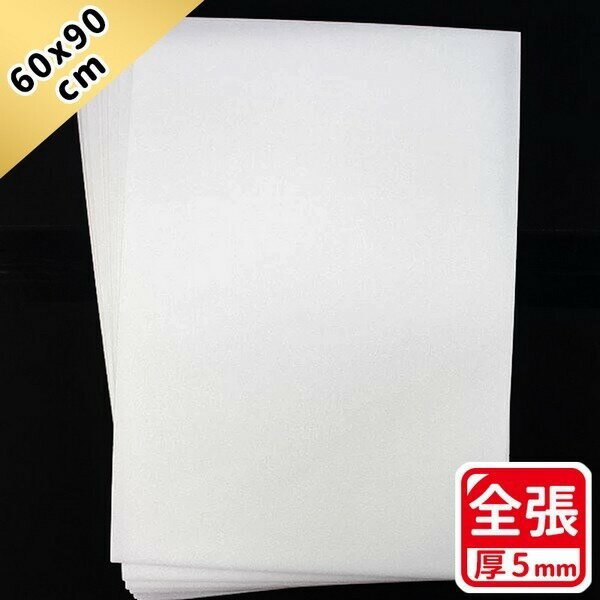 全張 白色 珍珠板 厚5mm(加厚)/一包10片入(定60) 高密度珍珠板 60cm x 90cm 真珠板-萬