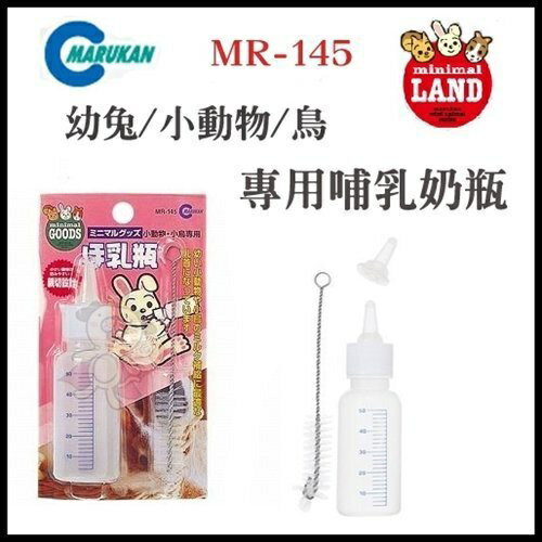 日本Marukan 兔子專用天然潔膚巾MR-189/哺乳奶瓶MR-145 小動物適用『WANG』