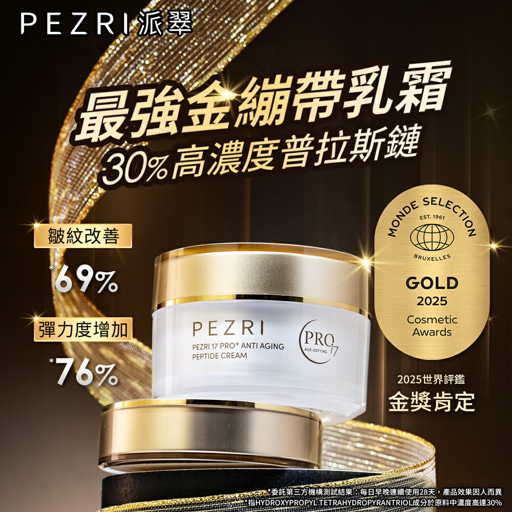 17胜肽PRO+緊緻乳霜50g｜PEZRI派翠胜肽保養專家 0