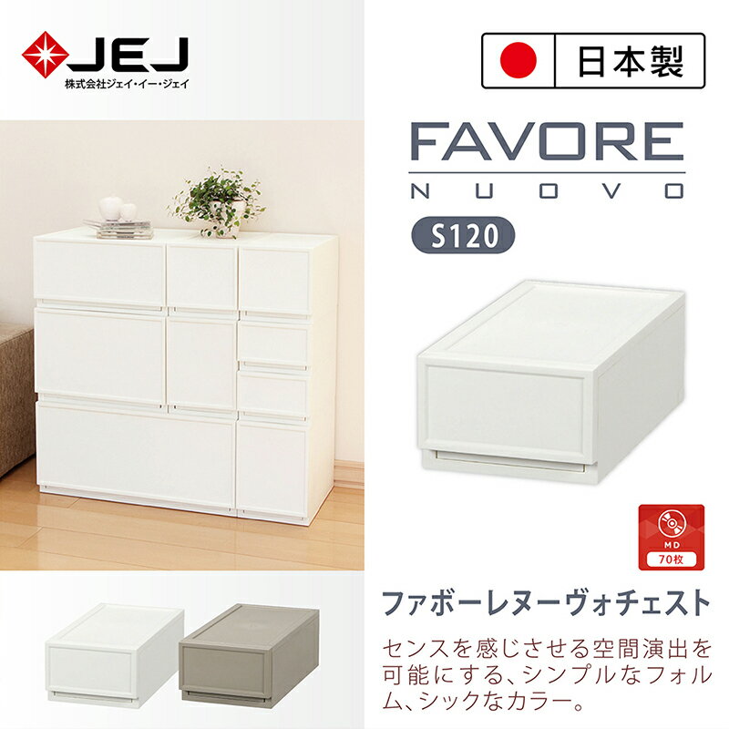 【日本JEJ ASTAGE】Favore和風自由組合堆疊收納抽屜櫃/ S120