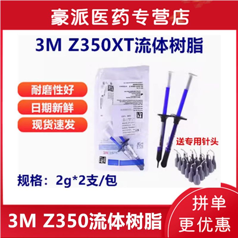 {公司貨 最低價}3M Z350XT 光固化流體 流動樹脂A1A2 A3#7032牙科3M樹脂補牙材料