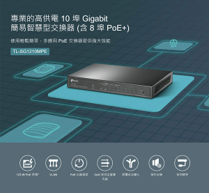 TP-LINK 10埠 Gigabit簡易智慧型交換器 含8埠 PoE+ TL-SG1210MPE