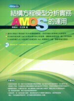 結構方程模型分析實務 AMOS 的運用 陳寬裕、王正華 2010 五南