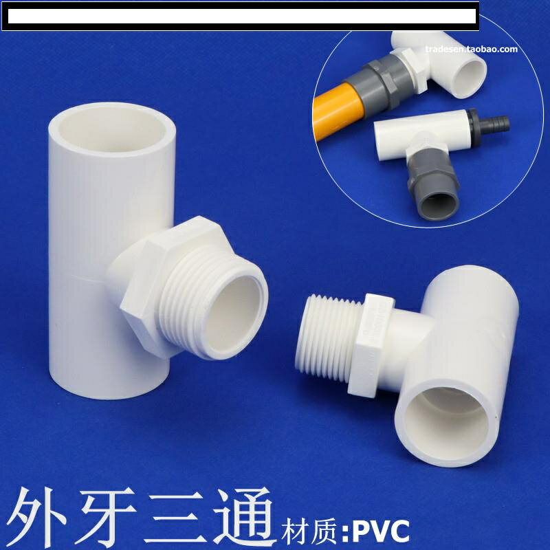 【優選百貨】PVC外牙三通塑料外螺紋三PVC塑料給水管外絲三通單邊外牙三通接頭