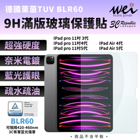 膜力威 德國萊茵 TÜV BLR60 抗藍光 滿版 9H 玻璃貼 保護貼 iPad Pro air 11吋 0