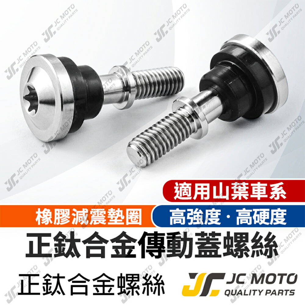 【JC-MOTO】 傳動蓋螺絲 鈦合金 傳動 傳動蓋 橡膠套 橡膠皮 勁戰 FORCE 山葉車系 TC4