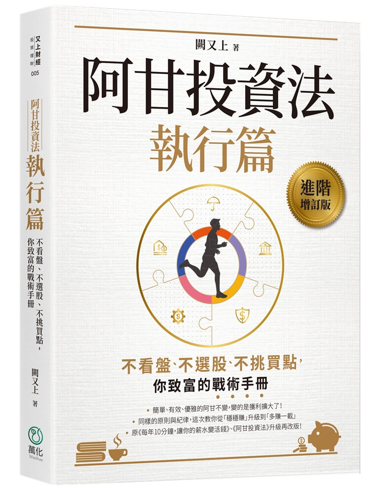 阿甘投資法：執行篇：不看盤、不選股、不挑買點，你致富的戰術手冊【城邦讀書花園】 1