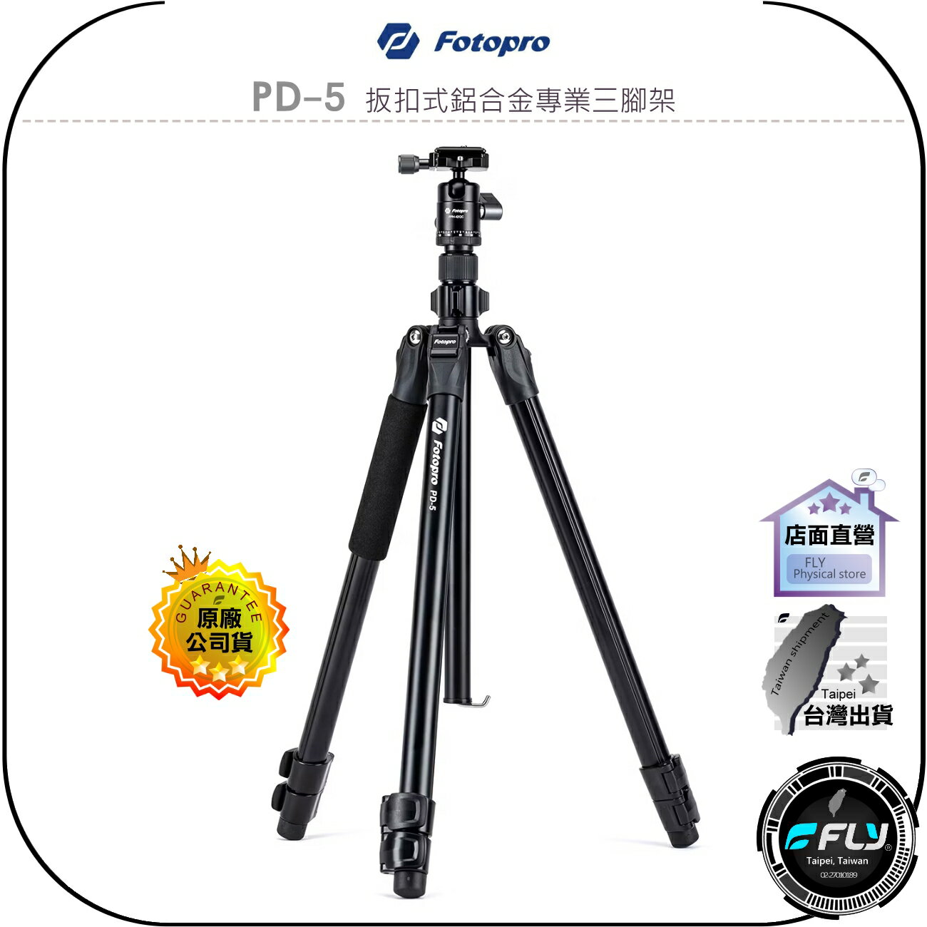 【飛翔商城】Fotopro PD-5 扳扣式鋁合金專業三腳架◉公司貨◉相機三腳架◉旅遊攝影架◉42QC球型雲台◉輕量化