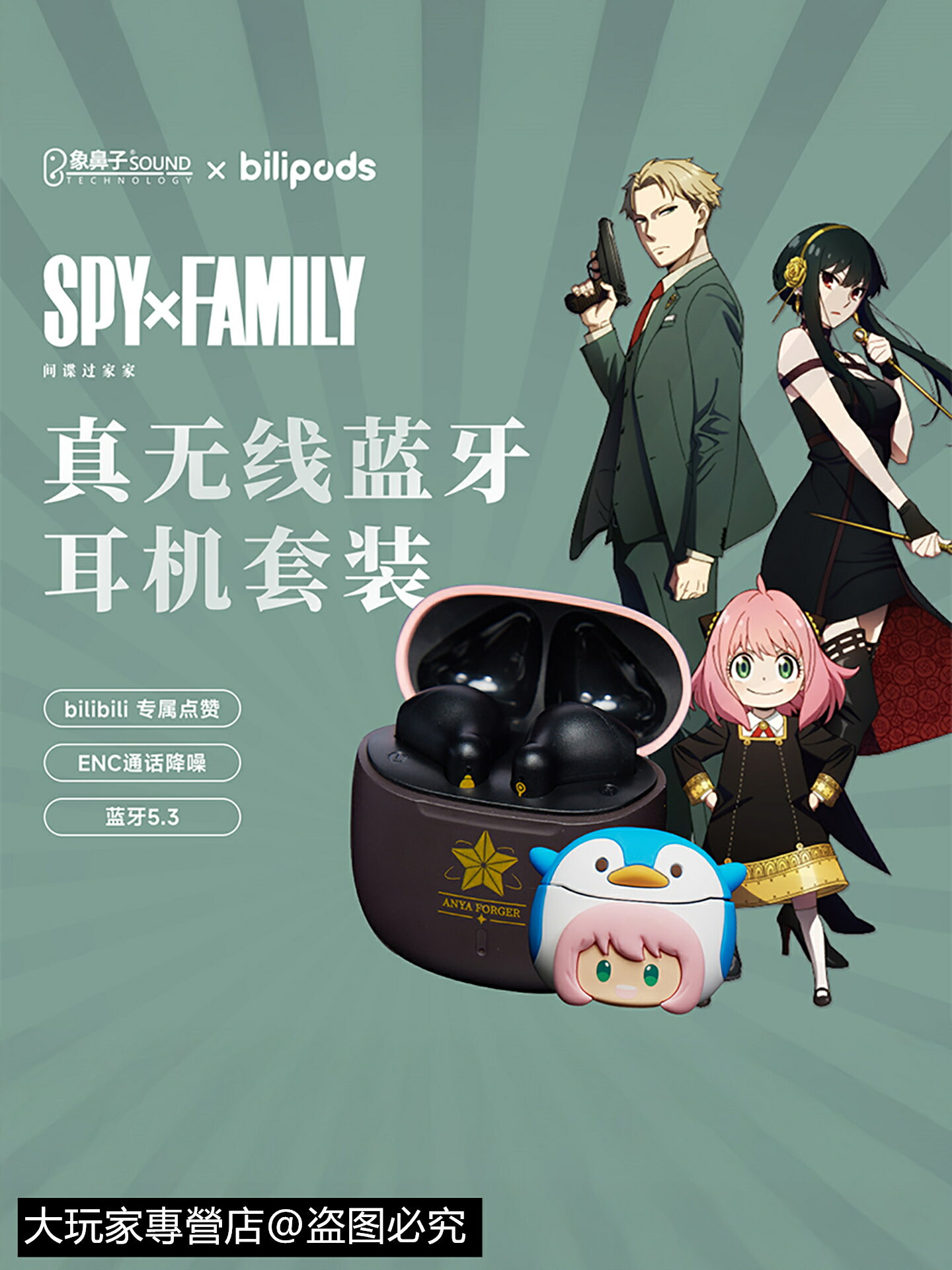 【阿尼亞定制語音】象鼻子×bilipods×間諜過家家真無線藍牙耳機