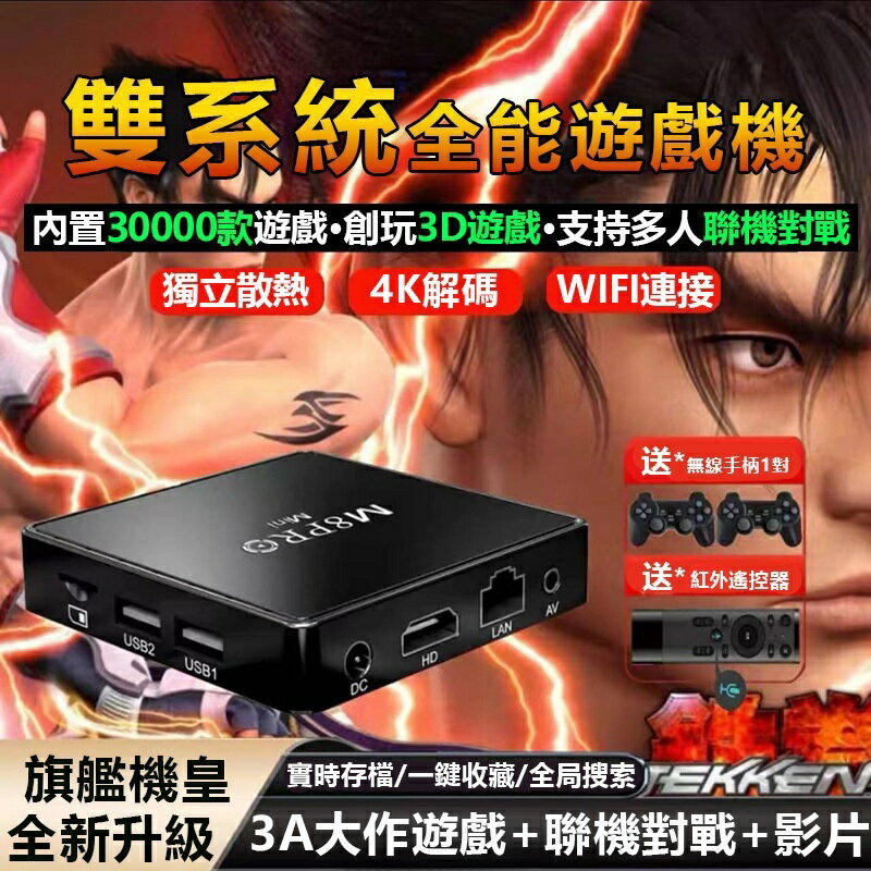 【新品】M8PROmini 遊戲機頂盒 電動遊戲機 電視遊戲機 電視盒子 3D遊戲 月光寶盒 格鬥天王遊戲 電視盒遊戲機