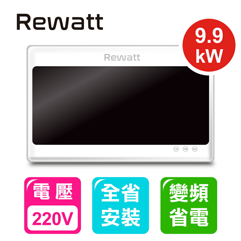 【ReWatt 綠瓦】大流量數位電熱水器(QR-309) 220V 9.9KW 桃竹苗提供安裝服務