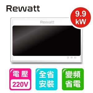 【ReWatt 綠瓦】大流量數位電熱水器(QR-309) 220V 9.9KW 桃竹苗提供安裝服務