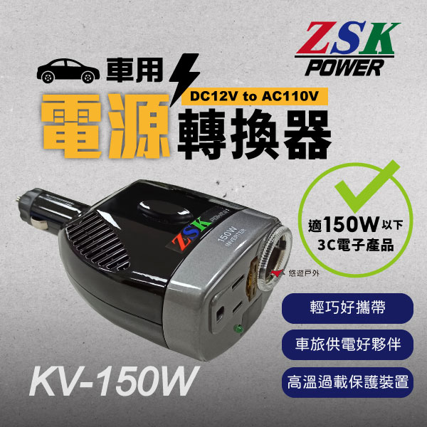 【ZSK POWER】車用電源轉換器 KV 150W DC12V to AC110V 逆變器 車旅露營 台灣製 悠遊戶外