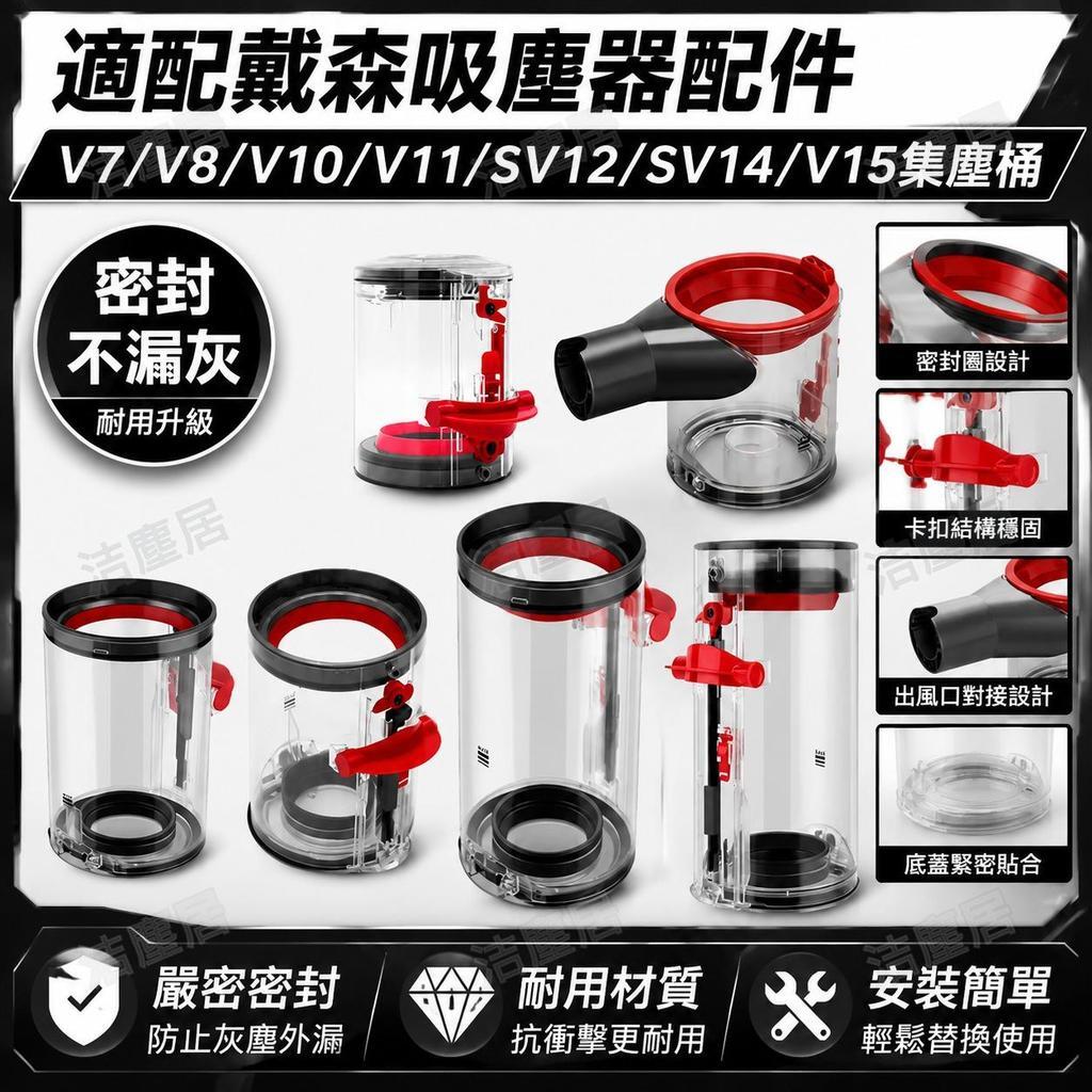【Dyson專用】V7 V8 V10 V11 V12 V14 V15吸塵器集塵桶 高密濾網防漏灰 原廠規格完美替換 清潔