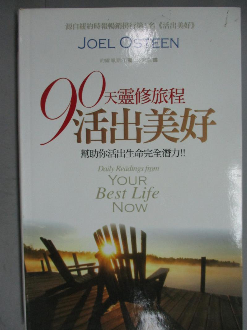 【書寶二手書T1／宗教_ZJJ】90天靈修旅程-活出美好_約爾‧歐斯汀