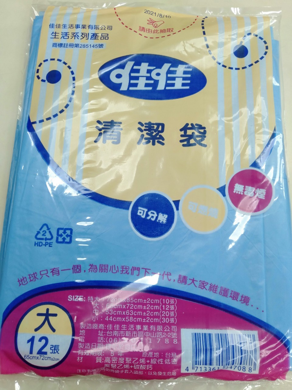 環保垃圾袋 (大號)藍色65cmx72cm 平口垃圾袋12入/30包/箱