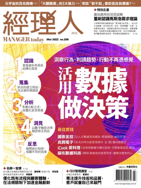 【電子書】經理人月刊3月號/2022年第208期