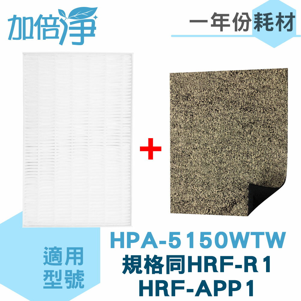 加倍淨 1年份耗材組 適用 HONEYWELL HPA-5150WTA HEPA*1+CZ沸石活性碳濾網 *4