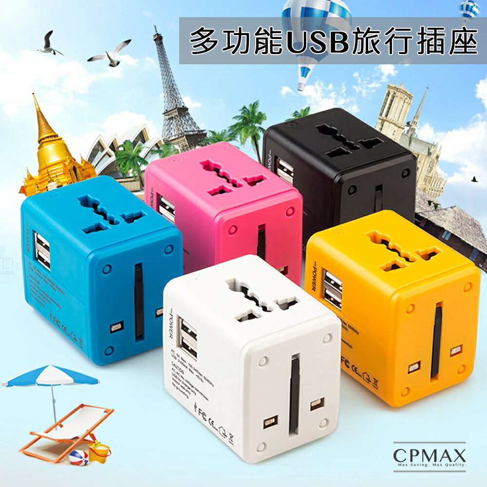 CPMAX 全球通插頭轉接 旅行必備 無敵轉接頭 世界轉接頭 超快速充電 多功能旅行USB插座 歐洲轉接 【H62】