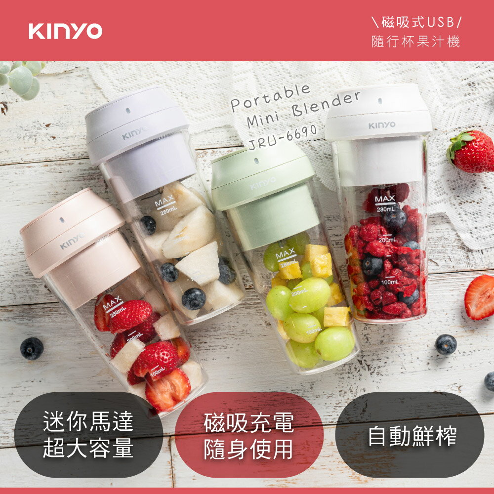 KINYO/耐嘉/USB隨行杯果汁機/JRU-6690/磁吸式USB直充/高轉速馬達/280ML大容量/自動斷電/輕量