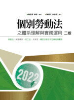 個別勞動法之體系理解與實務運用 2/E 2022 (2版) 陳逢源  五南