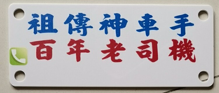 定制膠板傳神車手百年老司機挪車電話號牌車窗貼港式停車號碼牌 5