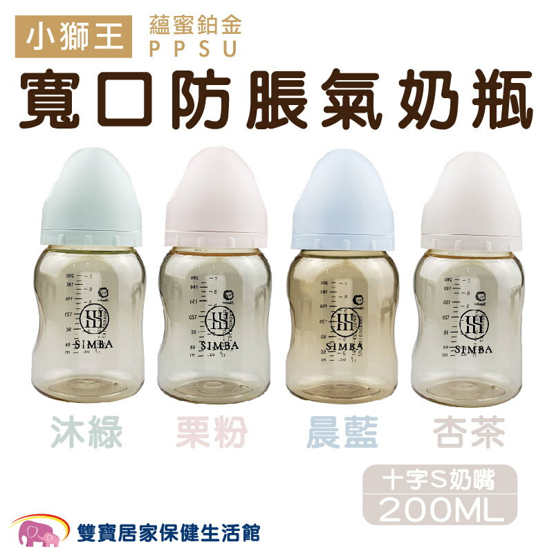 小獅王 蘊蜜鉑金 PPSU 寬口防脹氣奶瓶 200ML(圓孔S奶嘴) 頂級PPSU奶瓶系列 寬口奶瓶 嬰兒奶瓶
