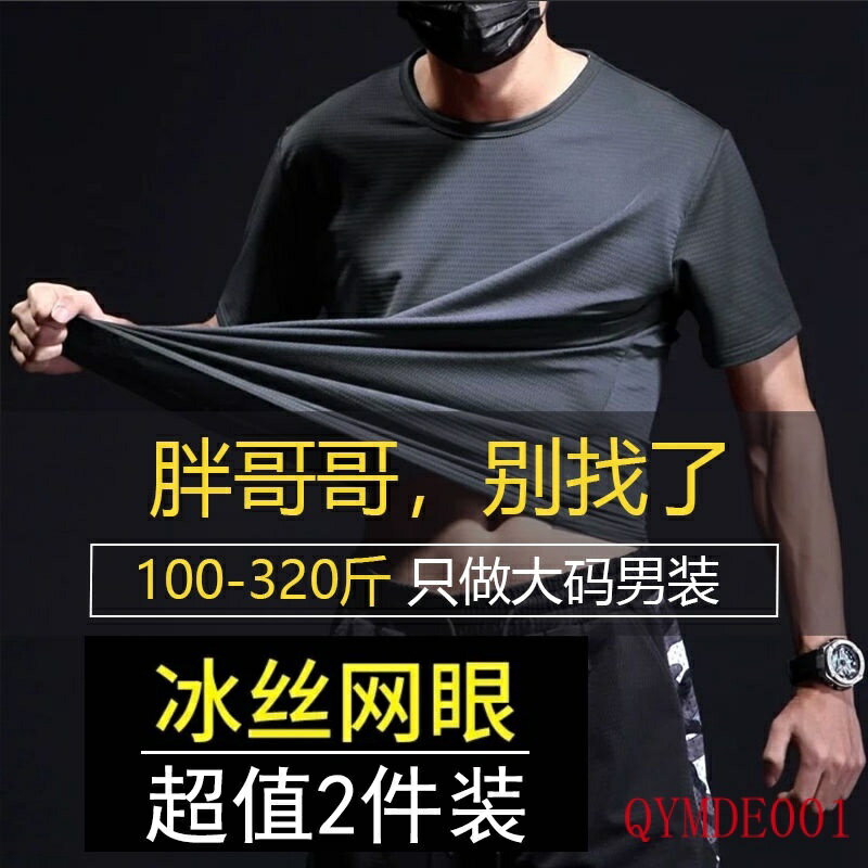 10XL 兩件裝 大尺碼T恤 寬鬆T恤 運動T恤 夏季冰絲網眼短袖男速幹T恤 超薄上衣寬松加肥加大碼薄款透氣運動