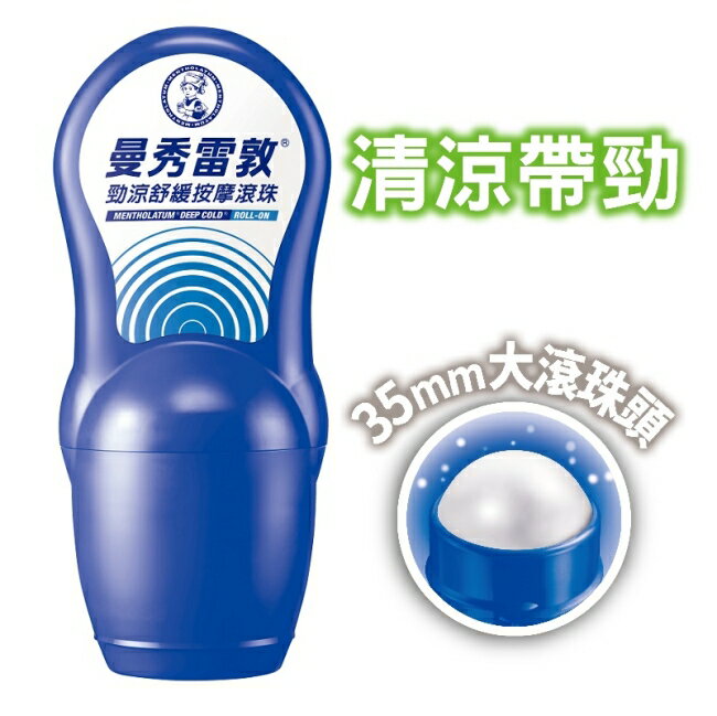 曼秀雷敦勁涼舒緩按摩滾珠