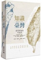 知識臺灣：臺灣理論的可能性 | 拾書所