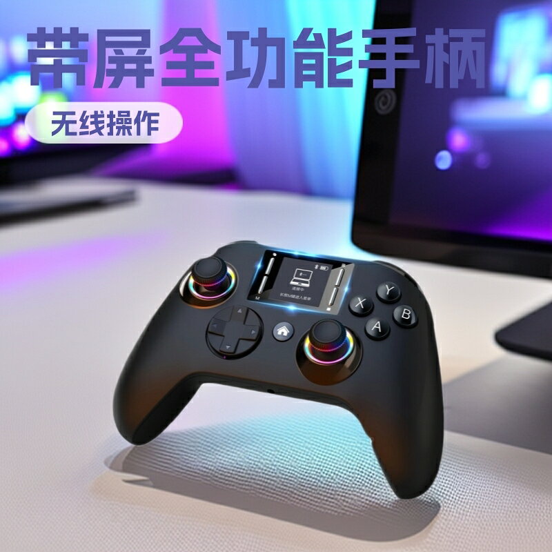 新款帶屏遊戲手柄｜宏編程+RGB炫光+六軸體感｜Switch安卓PC PS4【北歐居家生活】