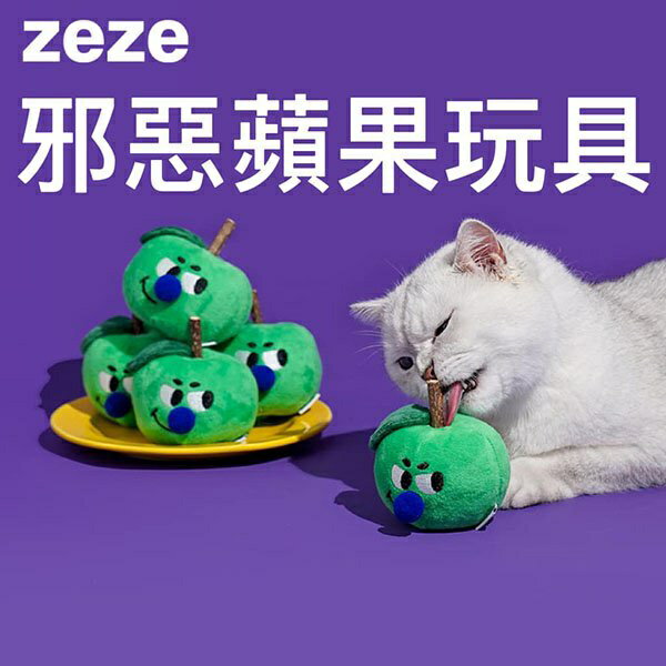 『臺灣x現貨秒出』zeze邪惡蘋果木天蓼貓玩具 木天蓼玩具 寵物玩具 逗貓 貓咪玩具 自嗨