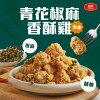 網購推薦-青花椒麻香酥雞 網購推薦-青花椒麻香酥雞