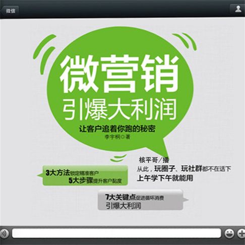 【有聲書】微营销引爆大利润 0